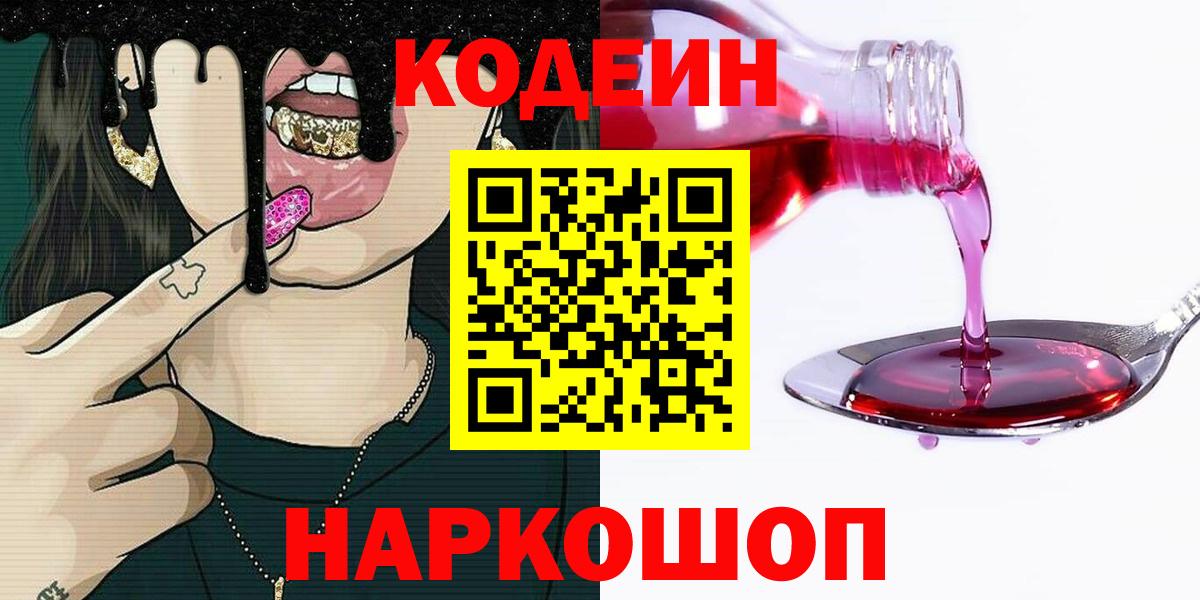 Кодеин напиток Lean (лин)  Вход с VPN  Клин 
